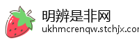 明辨是非网